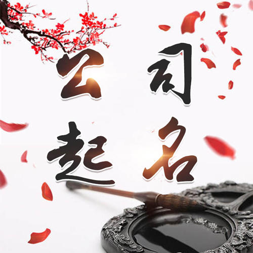 凤庆公司起名_找田馥连起名