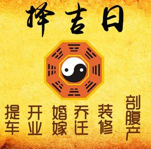 凤庆择吉日