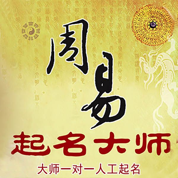 凤庆起名大师 凤庆大师起名 找田大师 41年起名经验